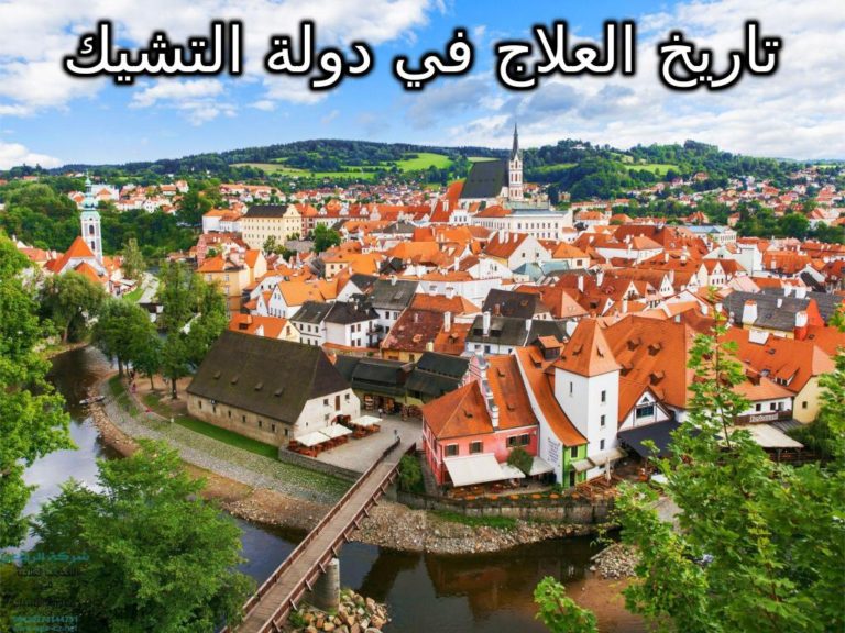تاريخ العلاج في دولة التشيك