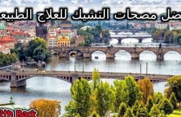 افضل مصحات التشيك للعلاج الطبيعي