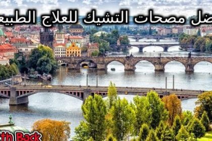 افضل مصحات التشيك للعلاج الطبيعي