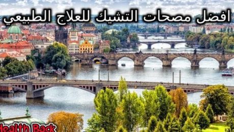 افضل مصحات التشيك للعلاج الطبيعي