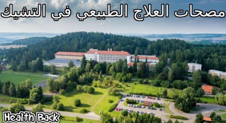 مصحات العلاج الطبيعي في التشيك