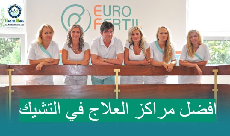 افضل مراكز العلاج في التشيك