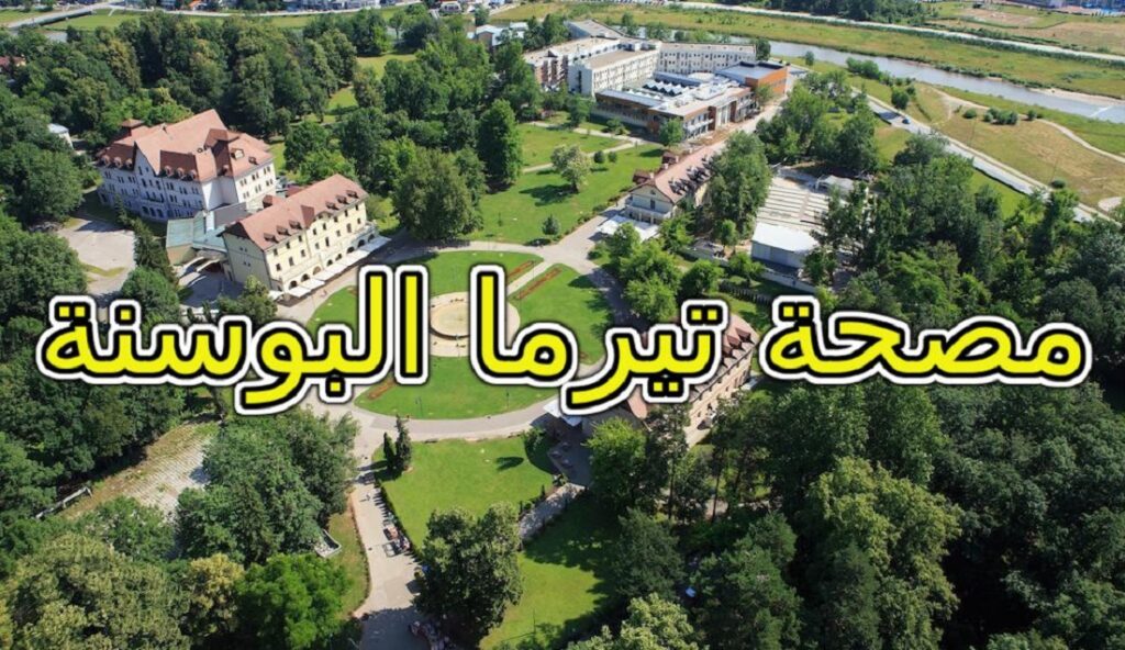 مصحة تيرما البوسنة