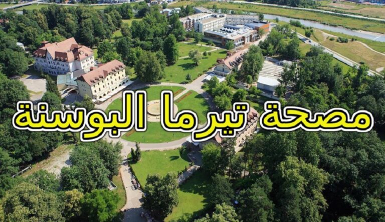 مصحة تيرما البوسنة